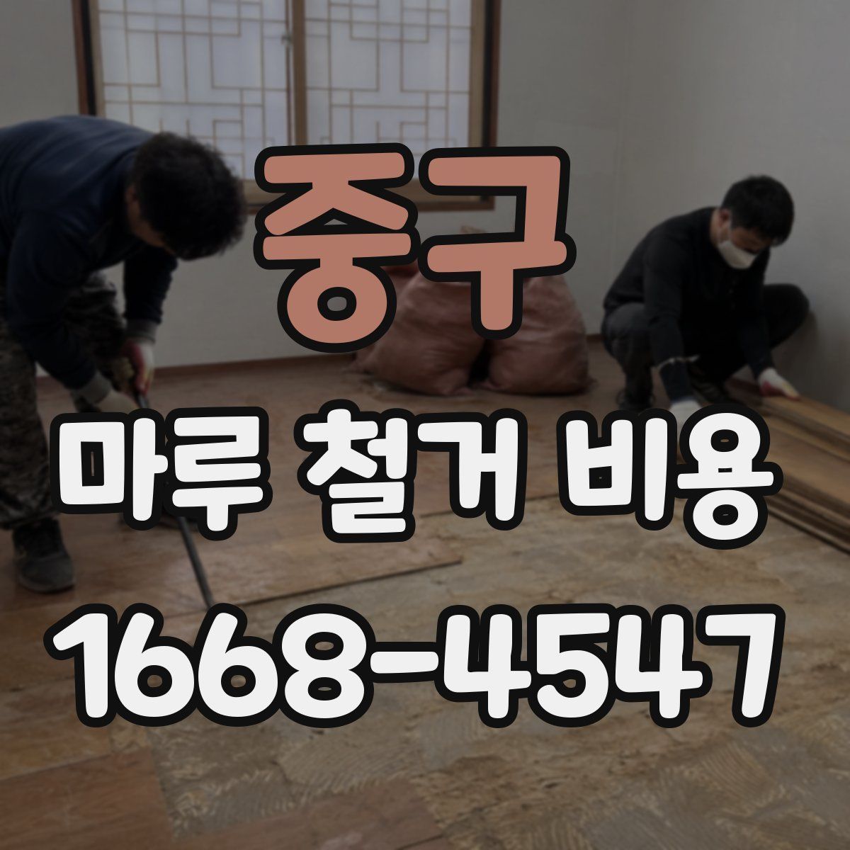 중구 마루 철거 비용