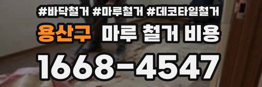 용산구 마루 철거 비용