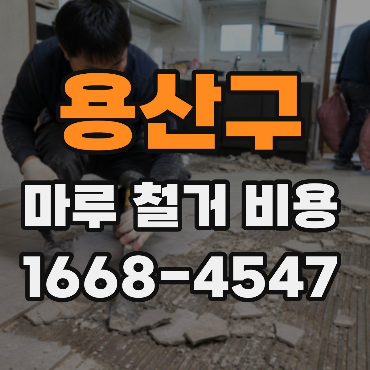 용산구 마루 철거 비용