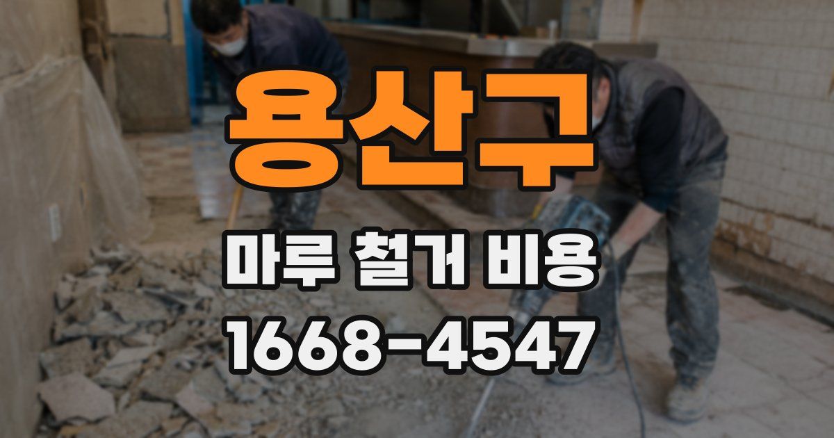 용산구 마루 철거 비용