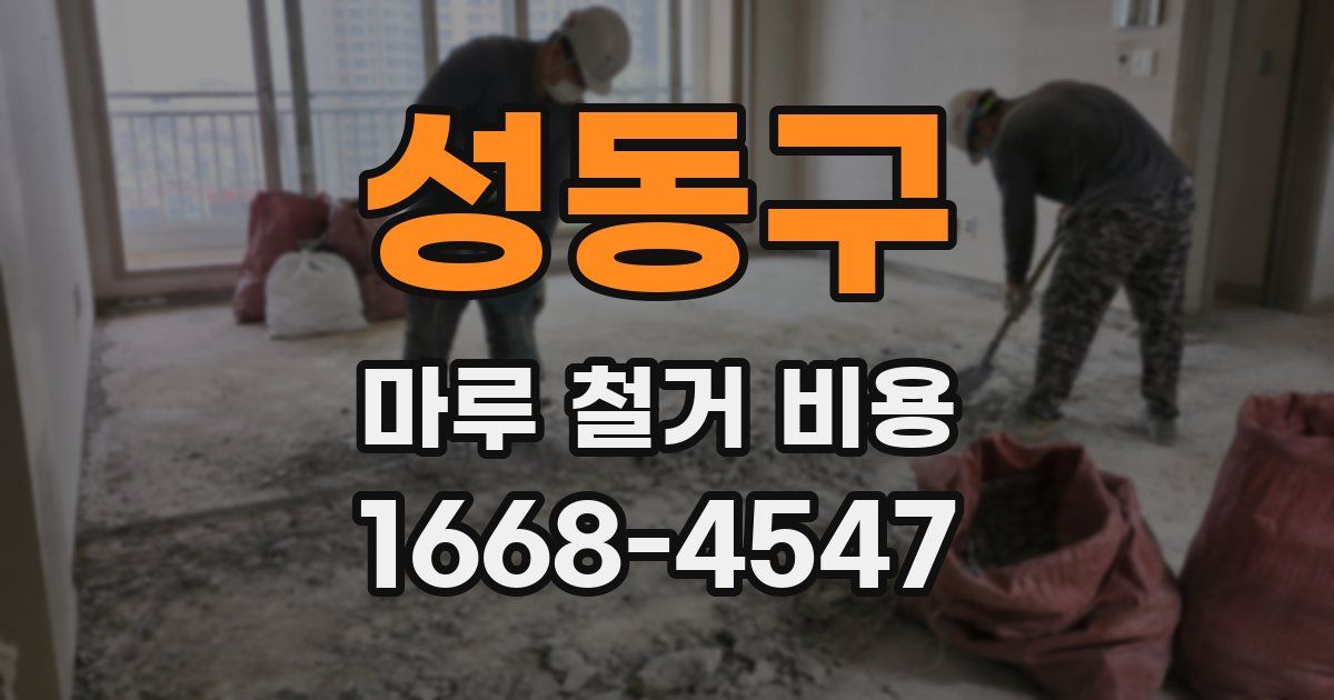 성동구 마루 철거 비용