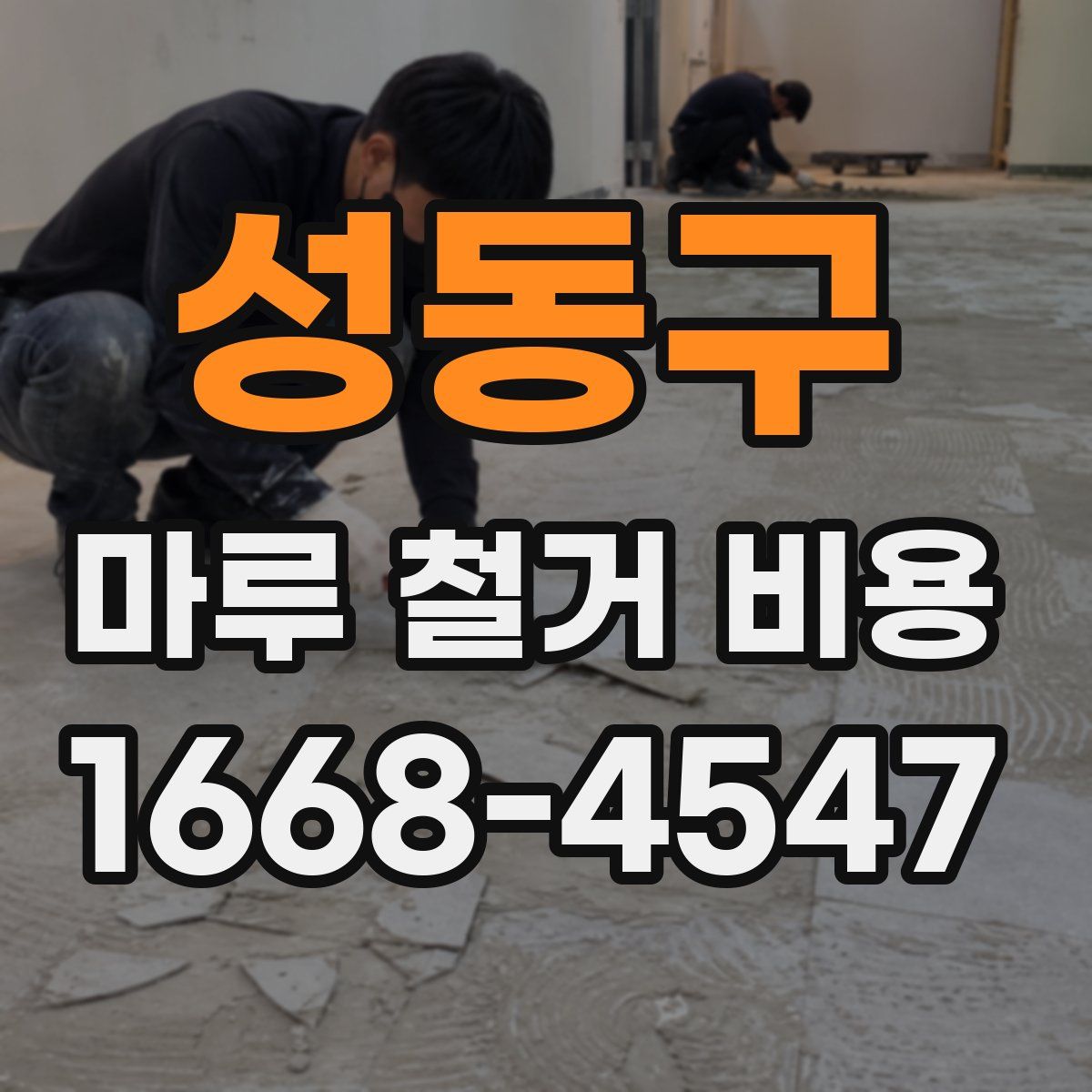 성동구 마루 철거 비용
