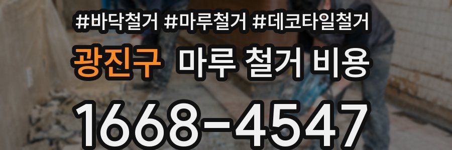 광진구 마루 철거 비용