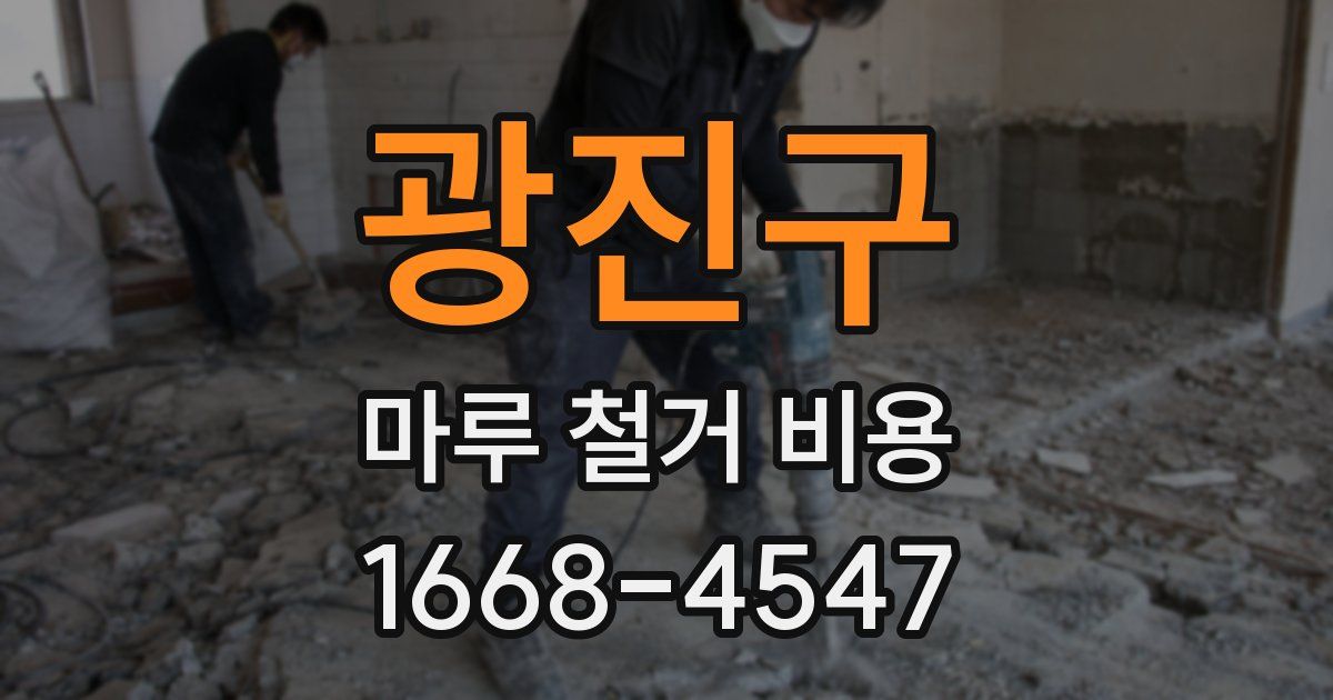 광진구 마루 철거 비용