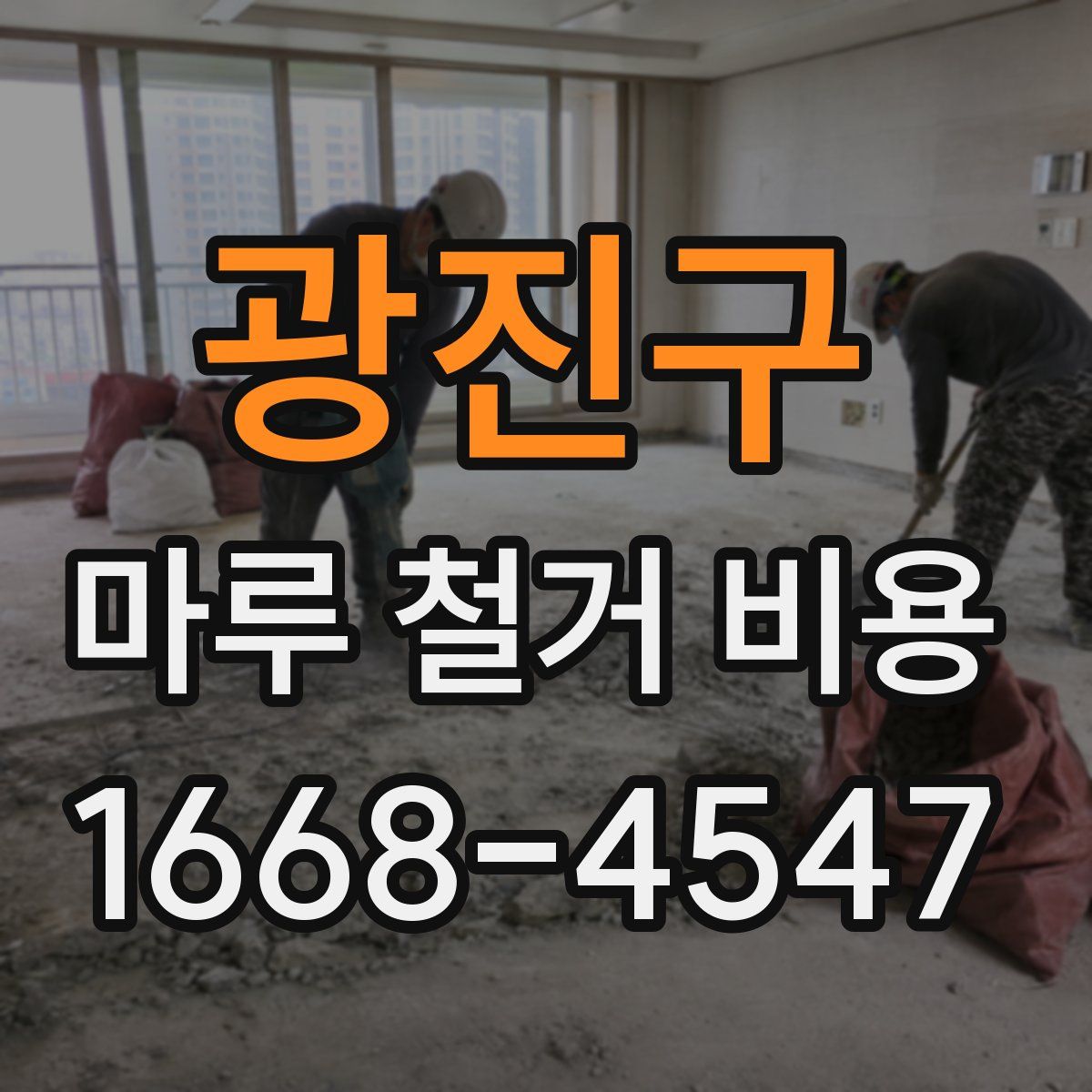 광진구 마루 철거 비용