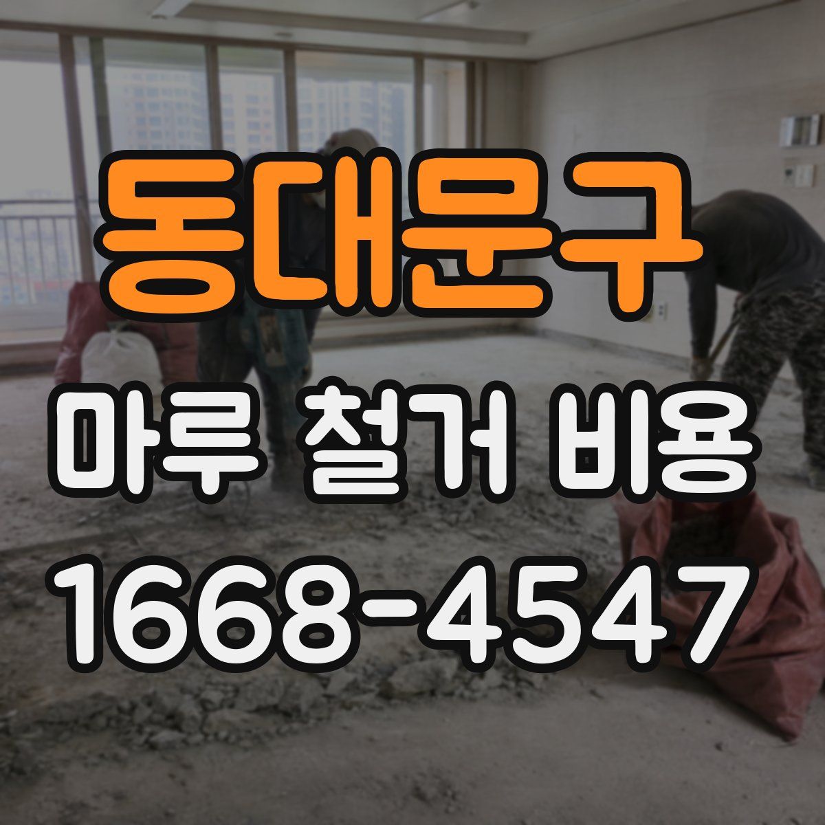 동대문구 마루 철거 비용