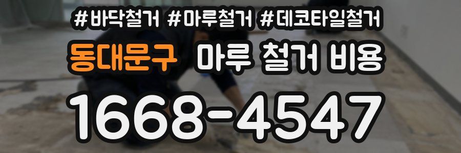 동대문구 마루 철거 비용