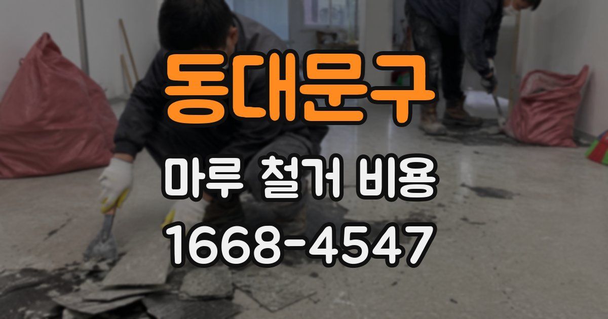 동대문구 마루 철거 비용