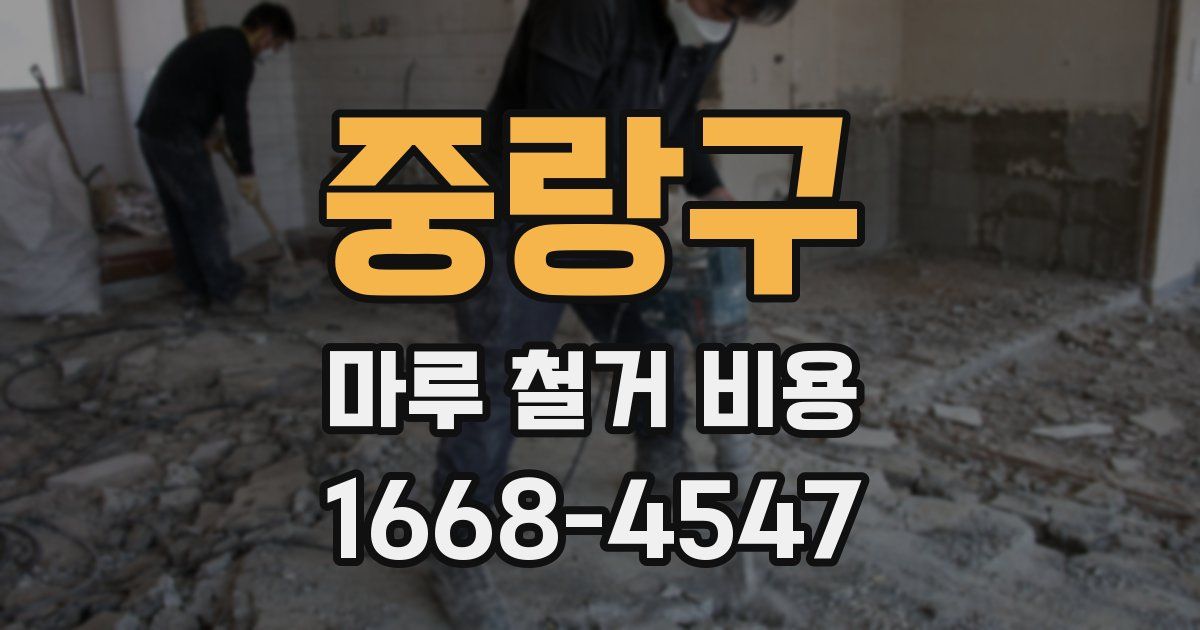중랑구 마루 철거 비용