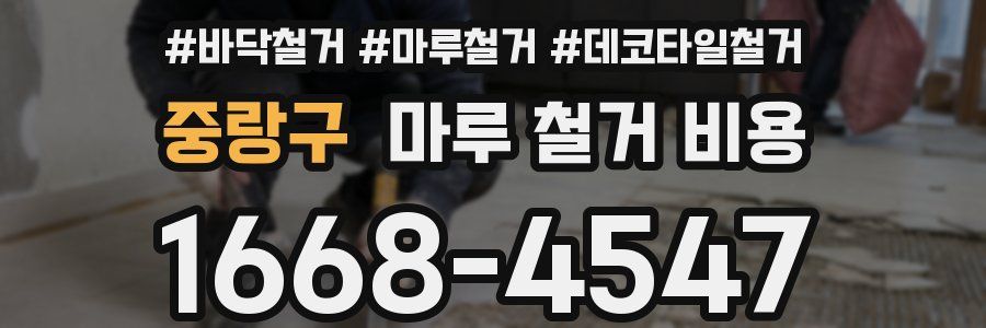 중랑구 마루 철거 비용