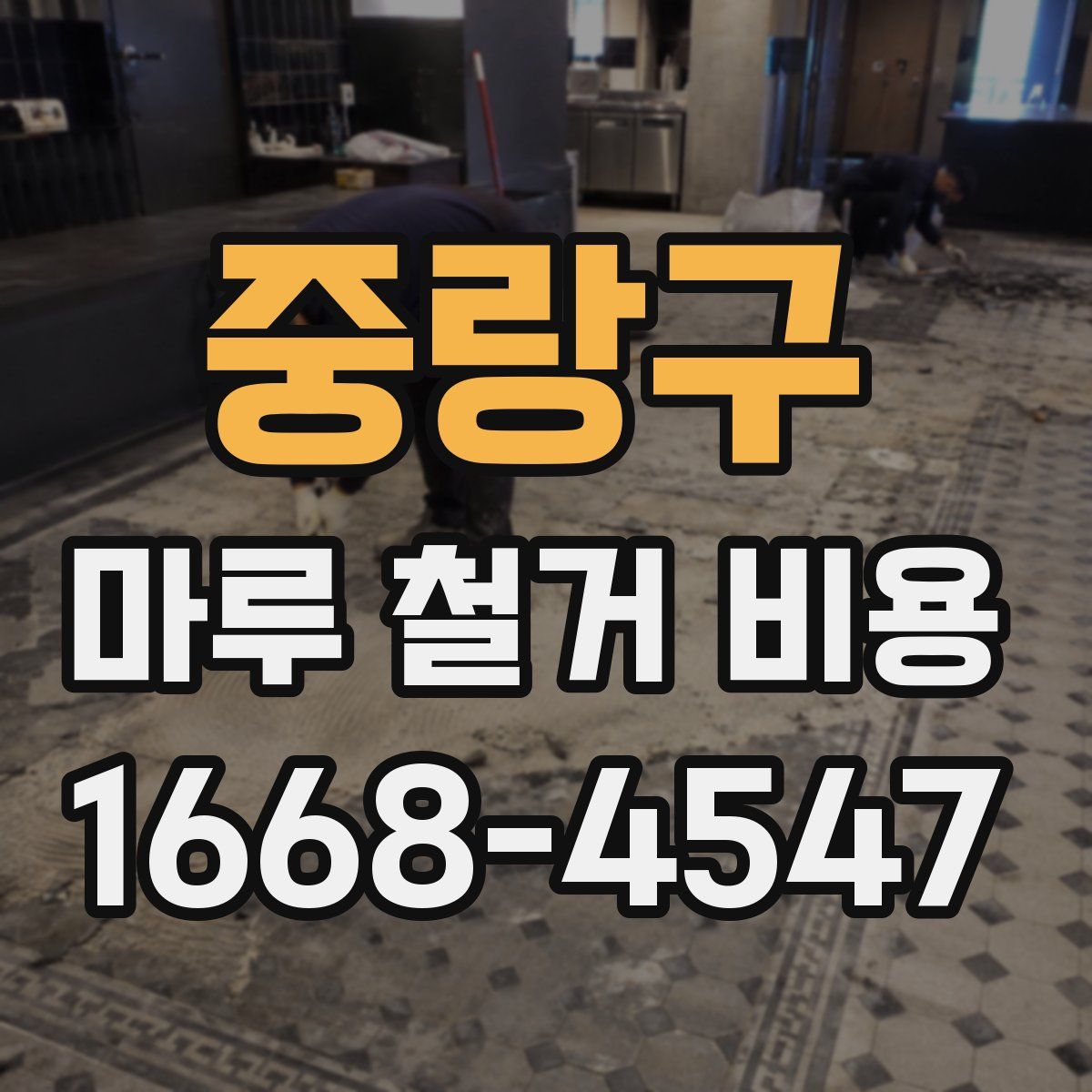 중랑구 마루 철거 비용