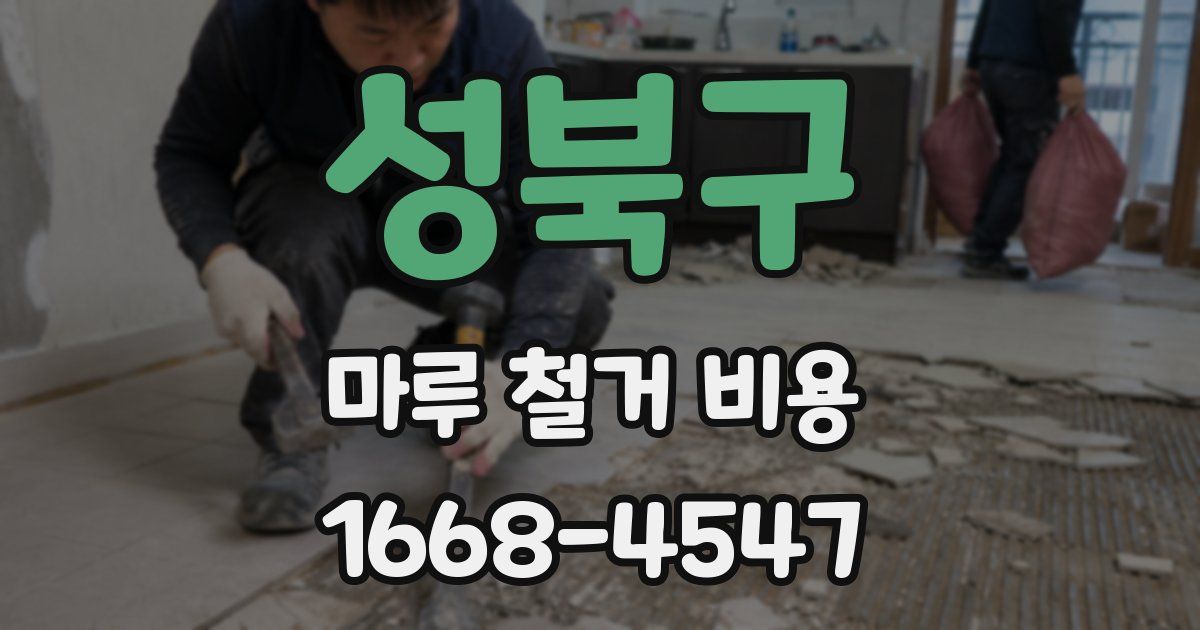 성북구 마루 철거 비용