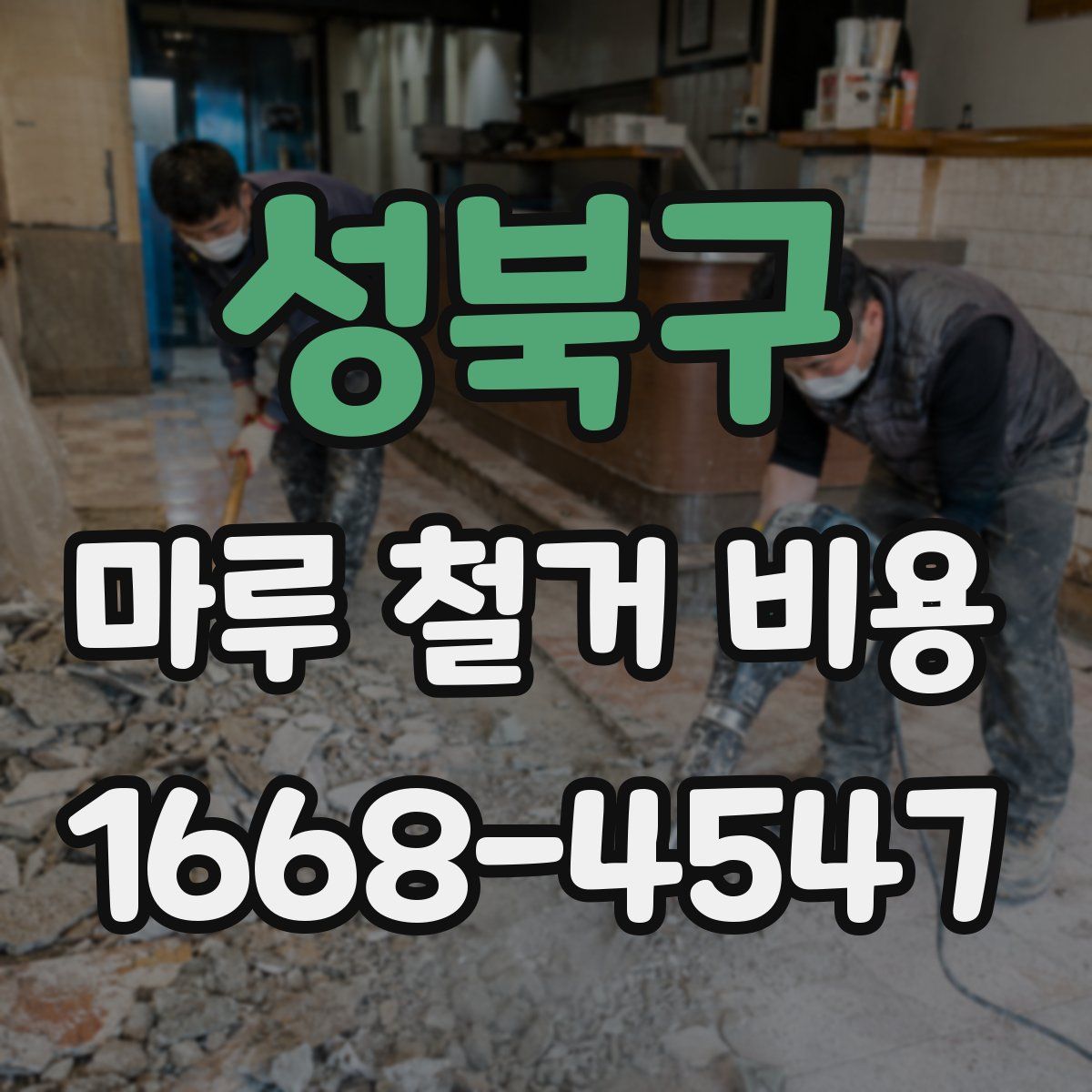 성북구 마루 철거 비용