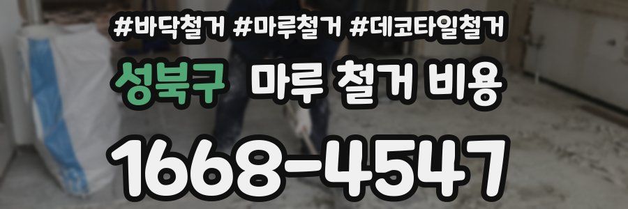 성북구 마루 철거 비용