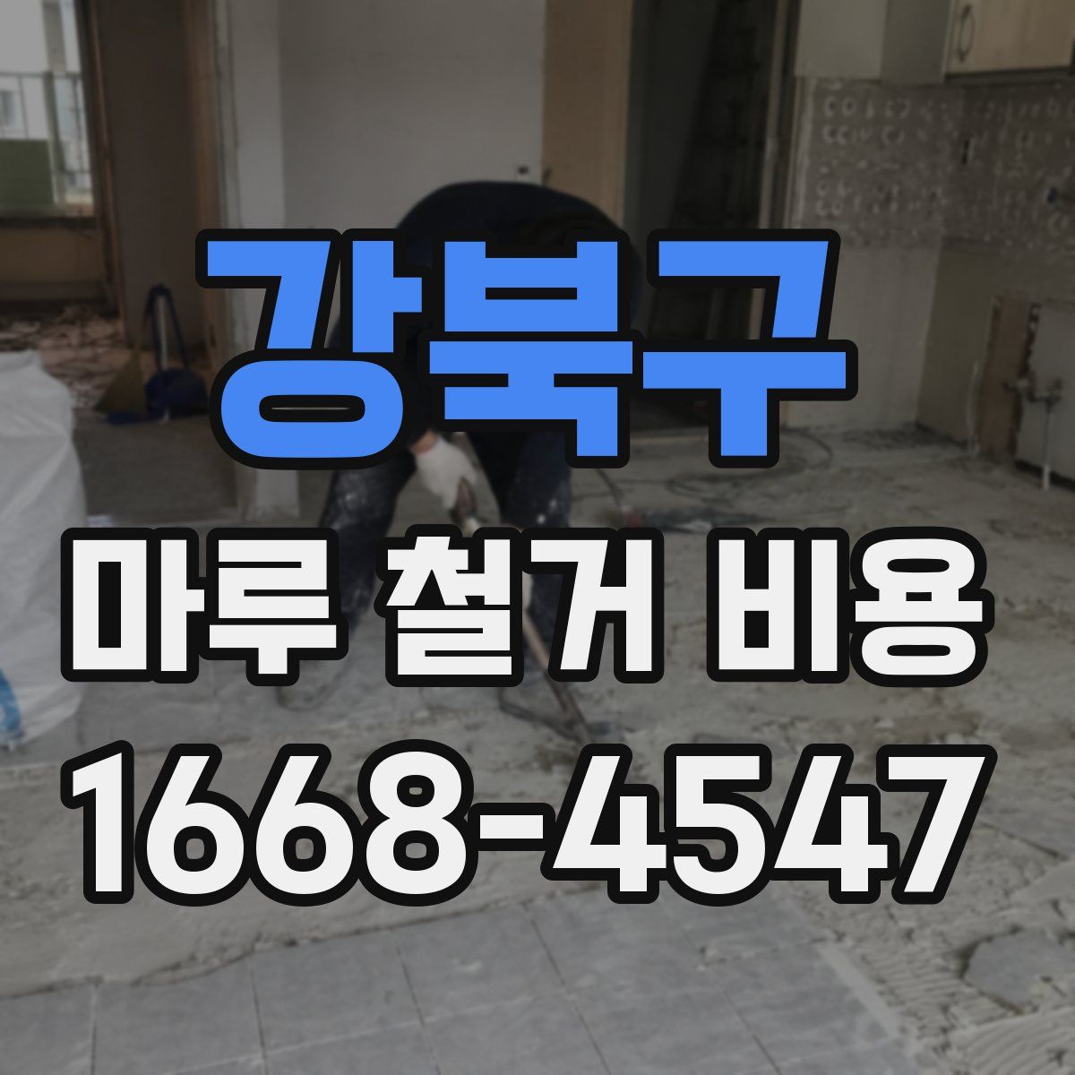 강북구 마루 철거 비용