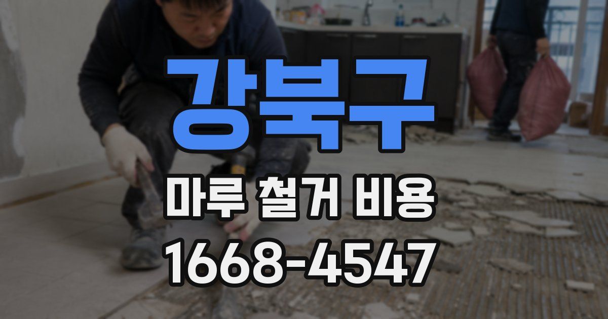 강북구 마루 철거 비용