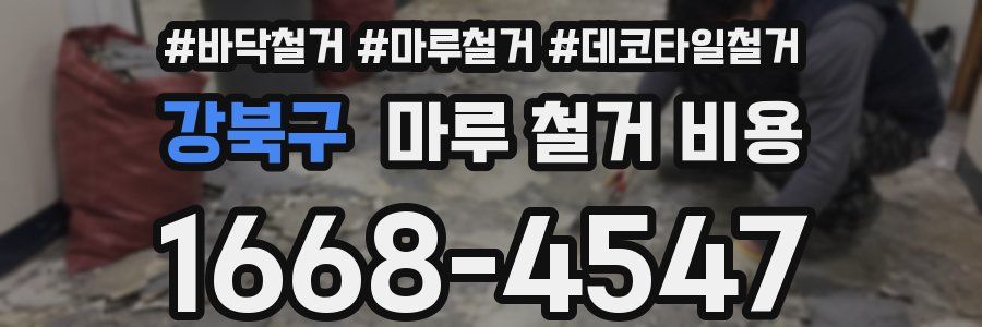 강북구 마루 철거 비용
