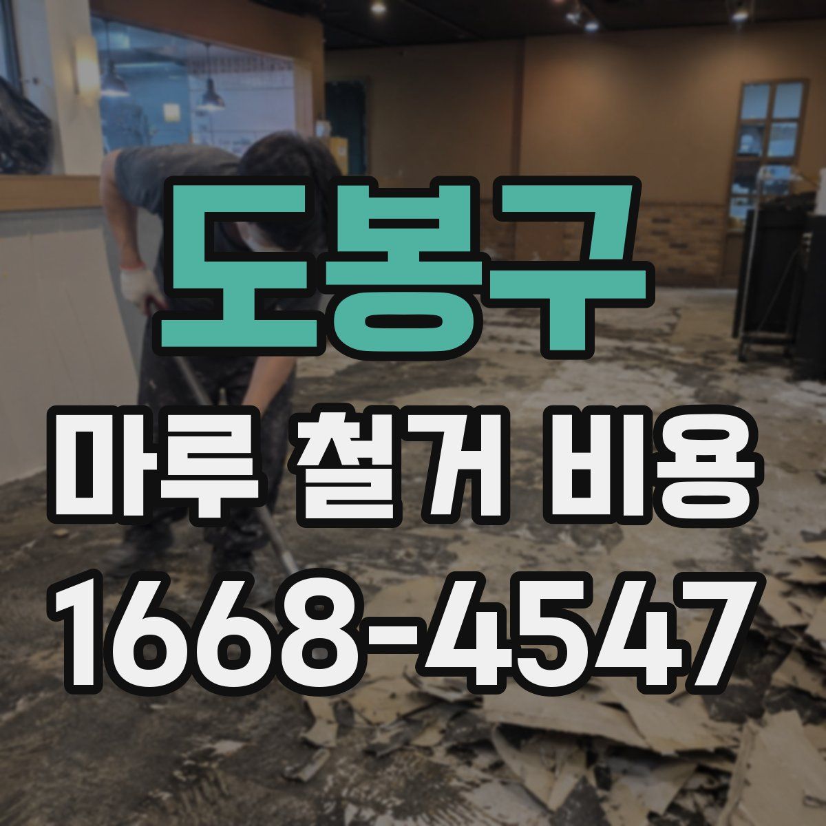 도봉구 마루 철거 비용