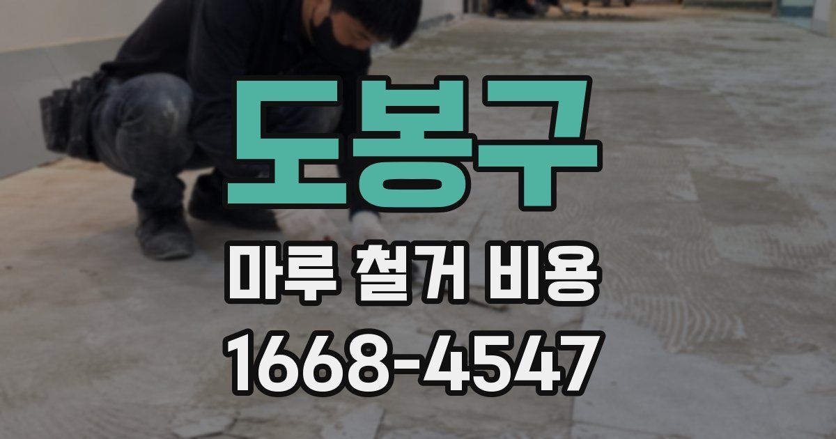 도봉구 마루 철거 비용