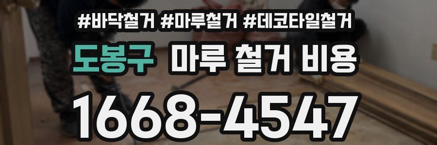 도봉구 마루 철거 비용