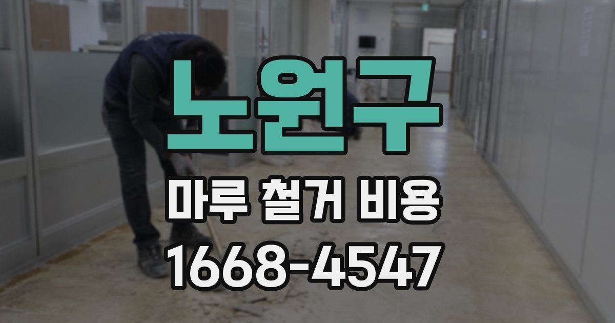 노원구 마루 철거 비용