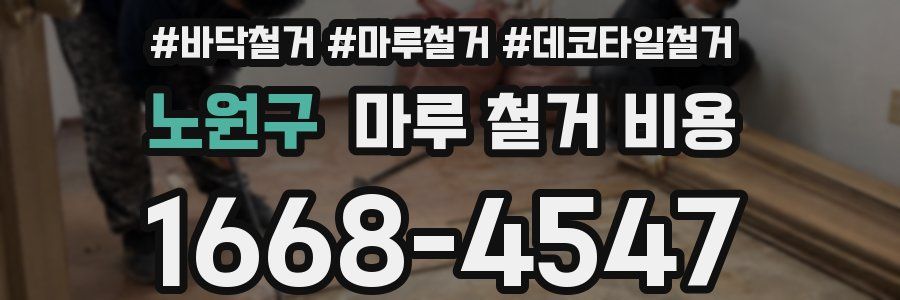노원구 마루 철거 비용