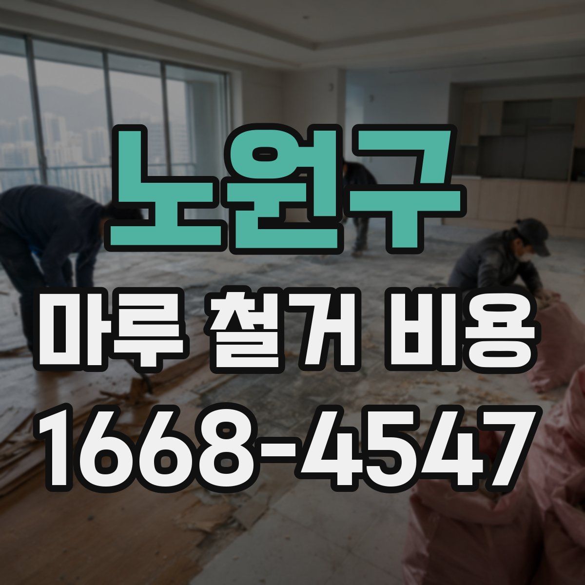 노원구 마루 철거 비용