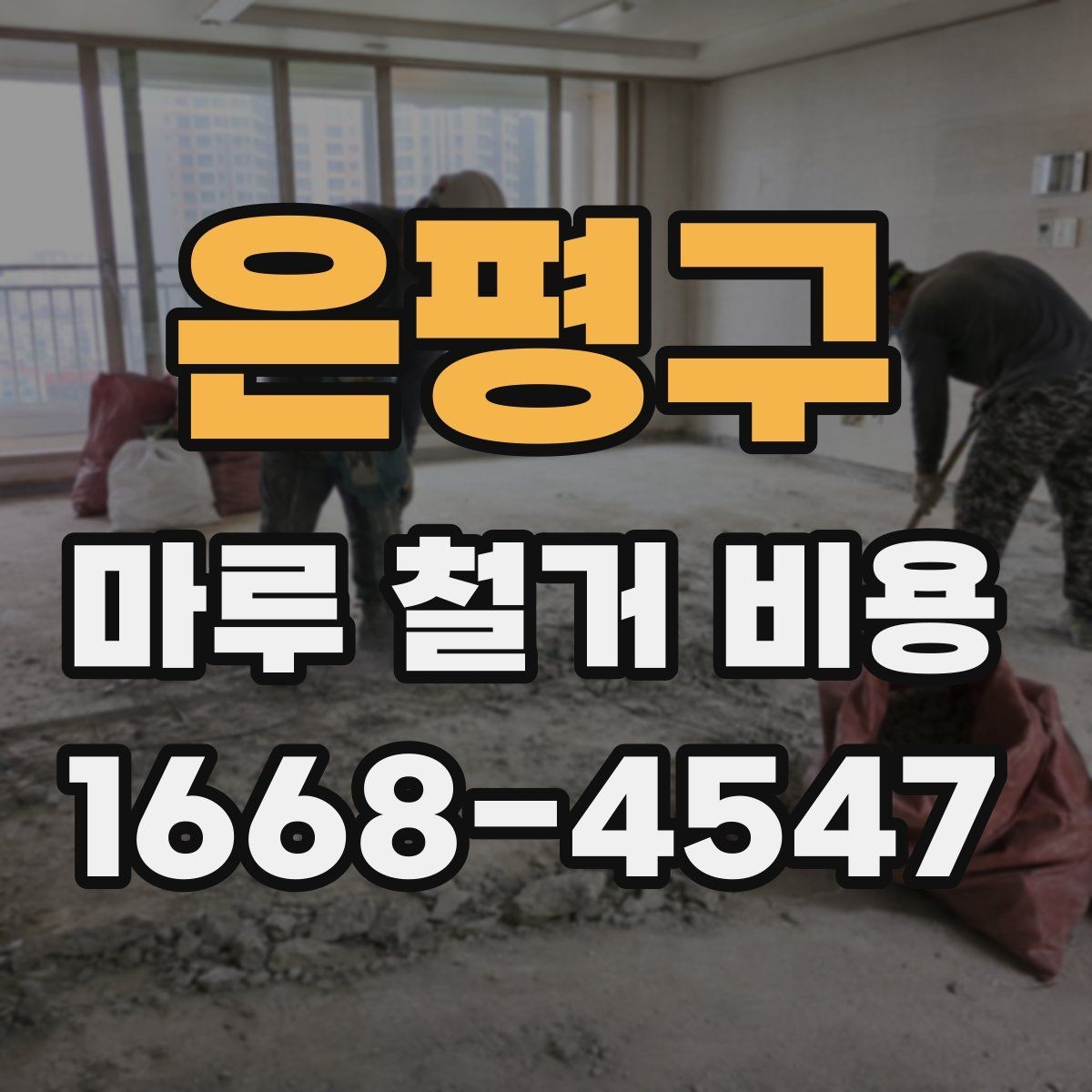 은평구 마루 철거 비용 계산할 때 놓치기 쉬운 비용