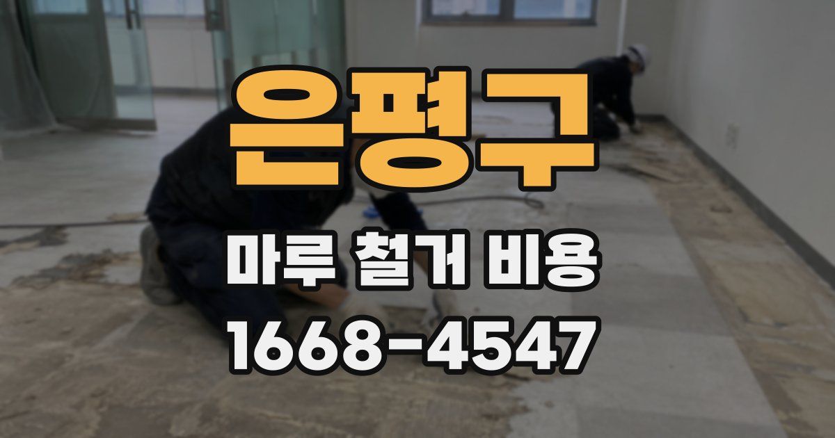 은평구 마루 철거 비용