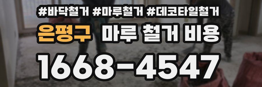은평구 마루 철거 비용