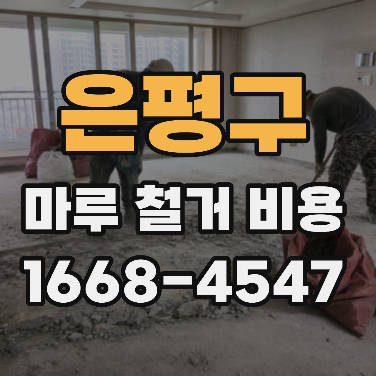은평구 마루 철거 비용