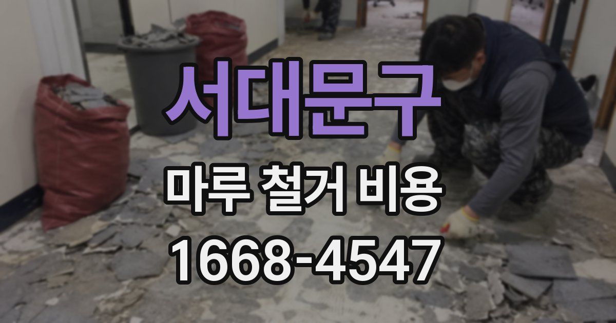 서대문구 마루 철거 비용