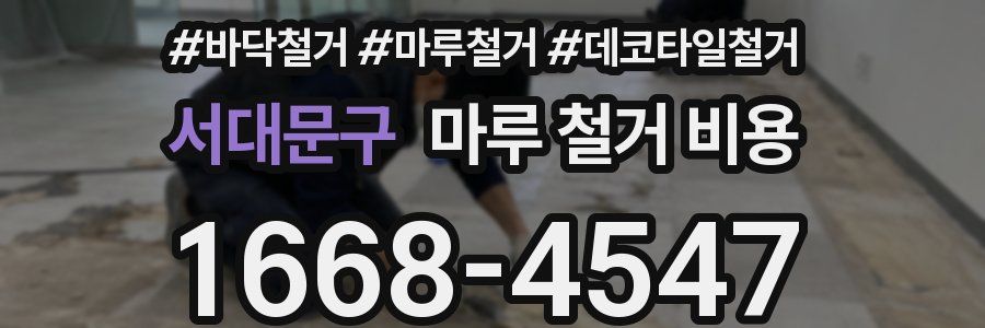 서대문구 마루 철거 비용