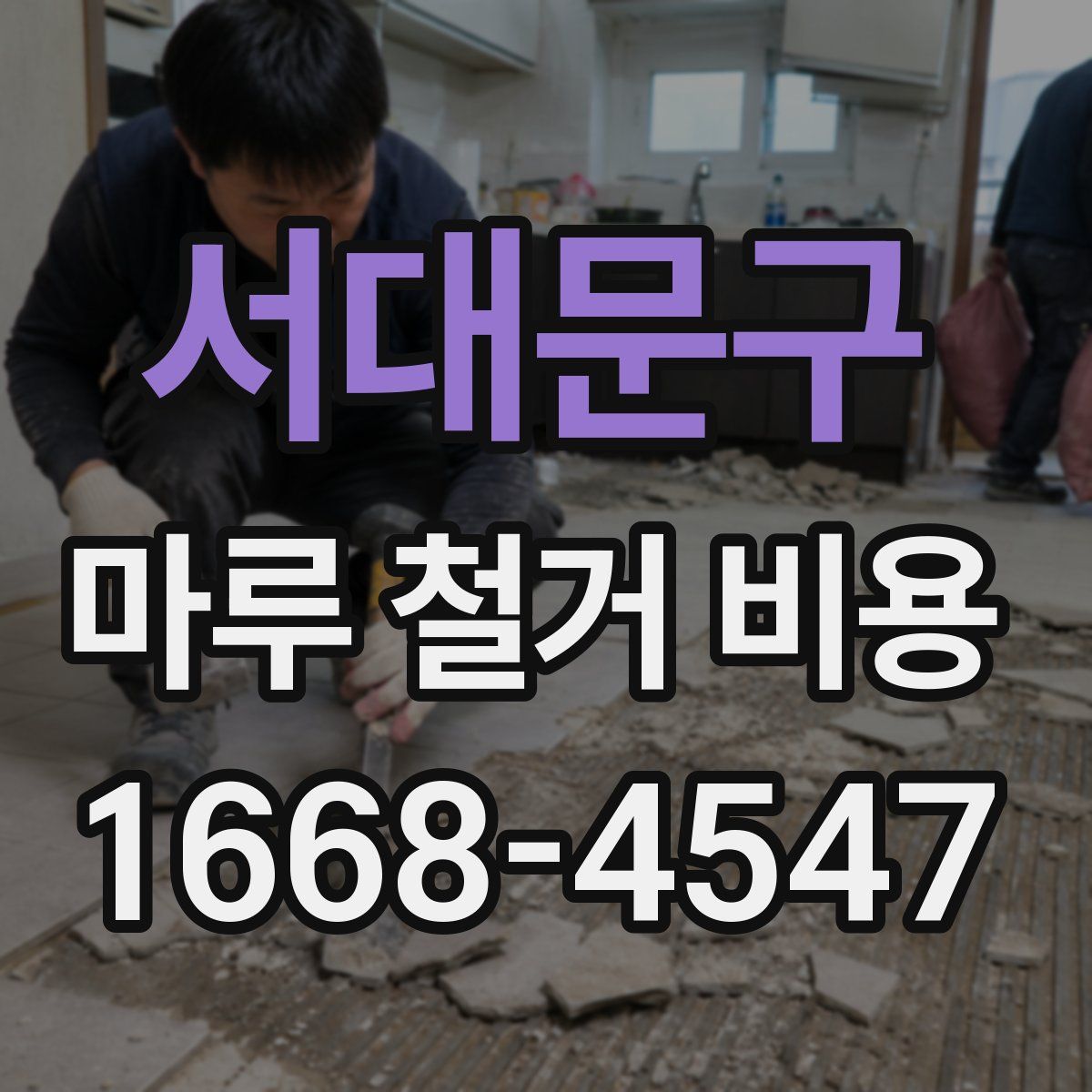 서대문구 마루 철거 비용