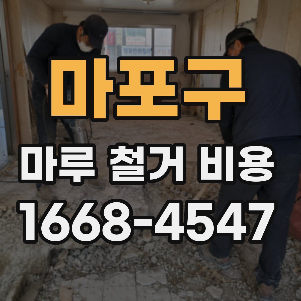 마포구 마루 철거 비용