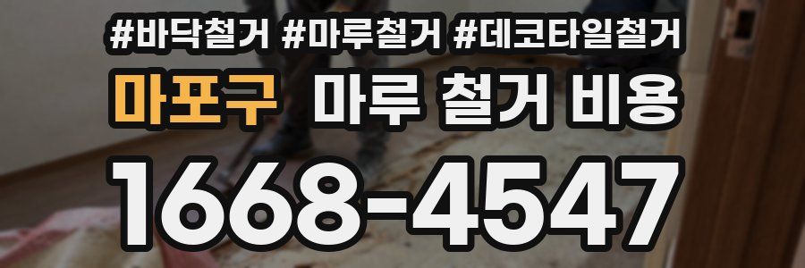 마포구 마루 철거 비용