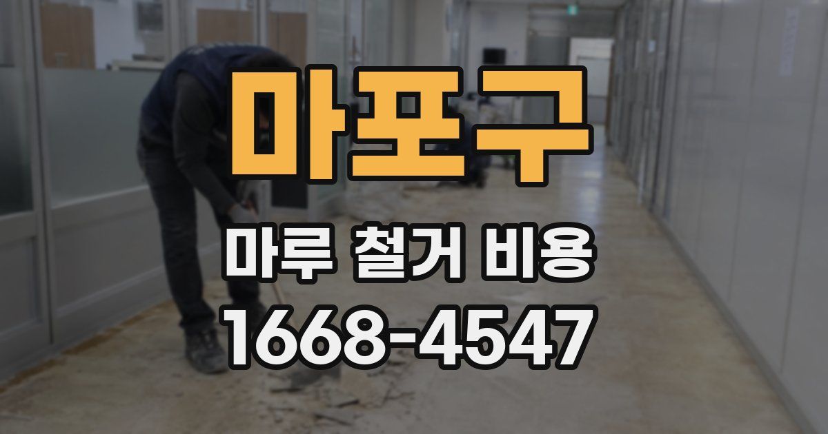 마포구 마루 철거 비용