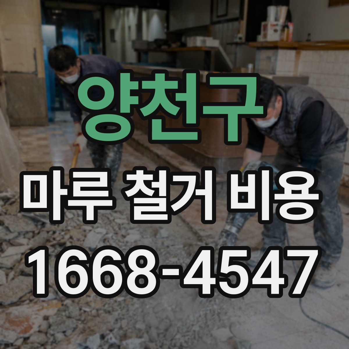 양천구 마루 철거 비용