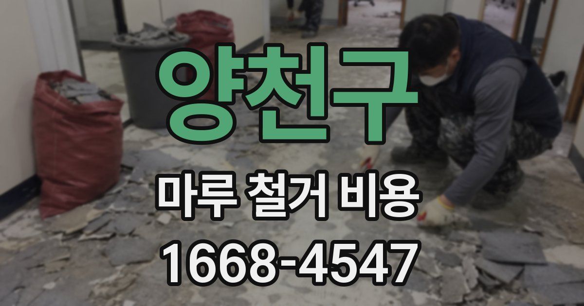 양천구 마루 철거 비용