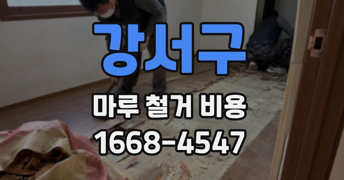 강서구 마루 철거 비용