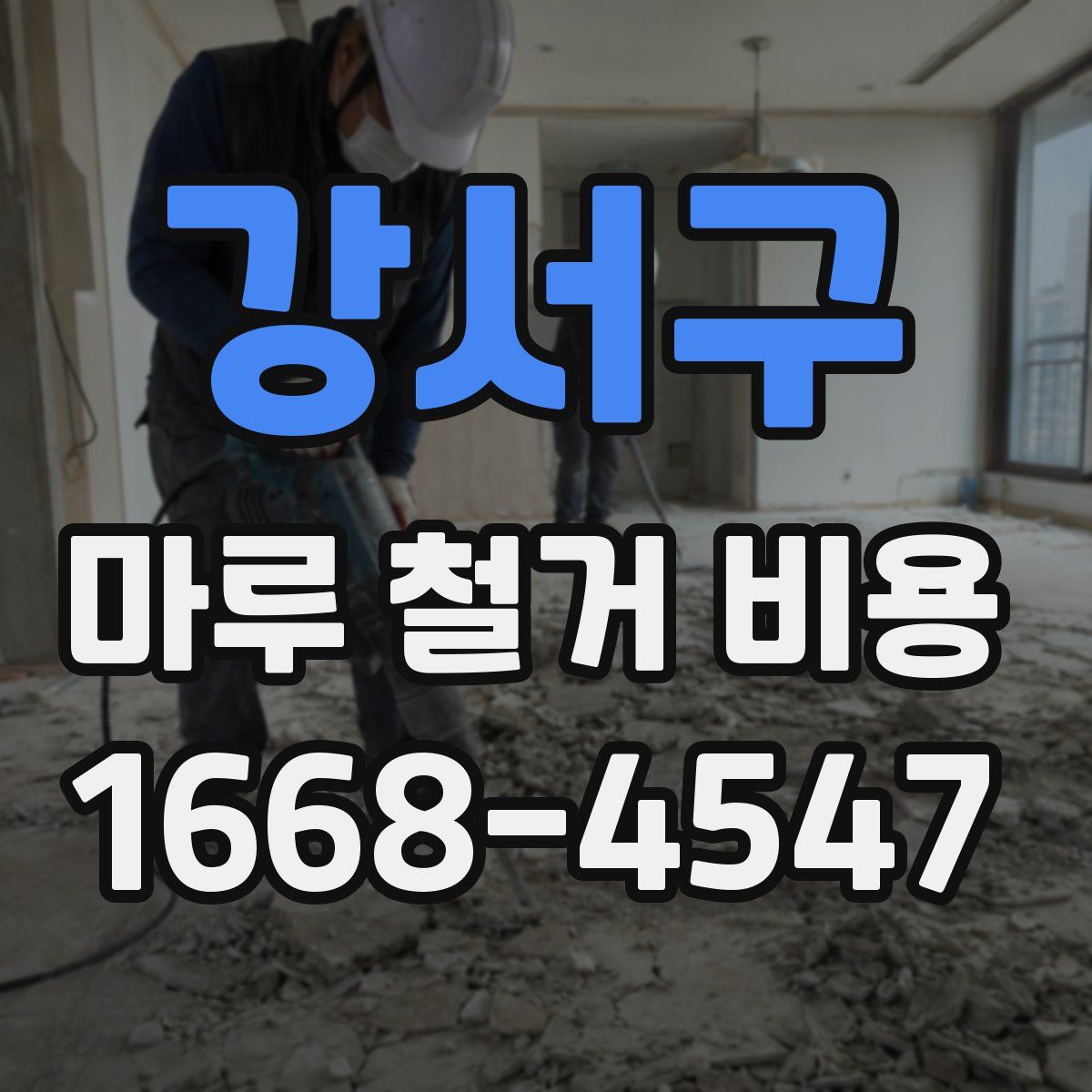 강서구 마루 철거 비용