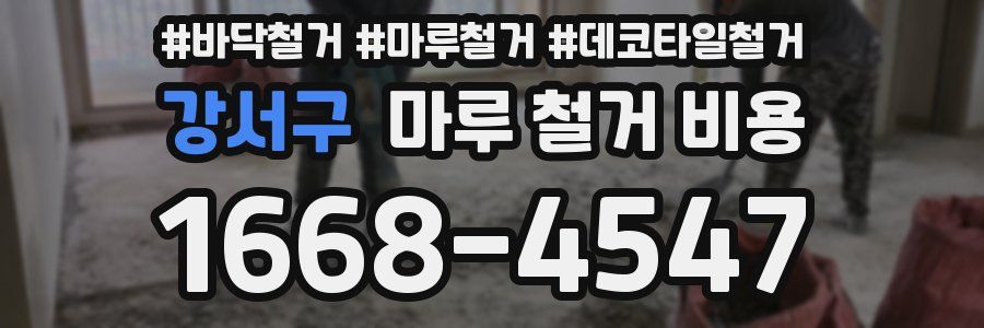 강서구 마루 철거 비용