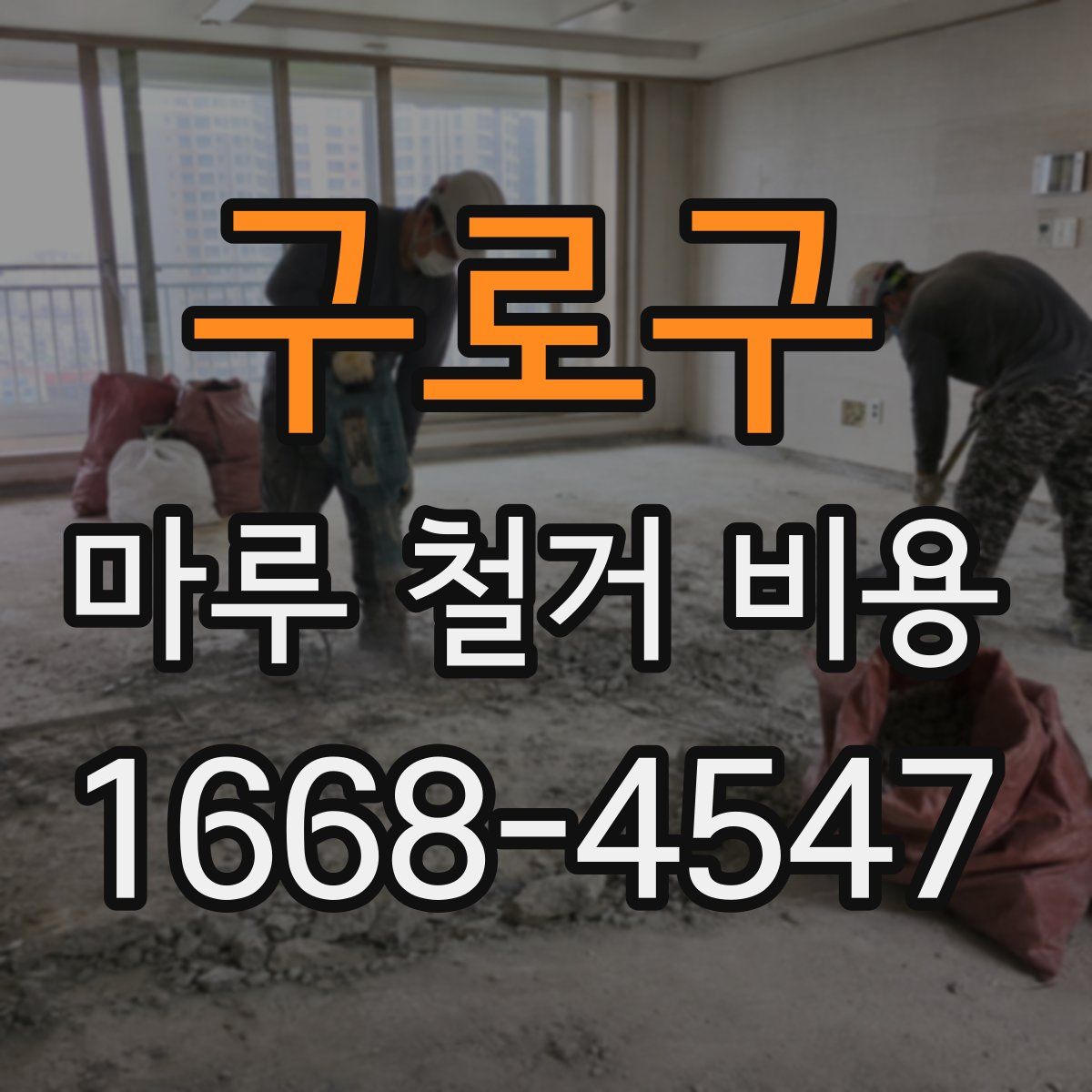 구로구 마루 철거 비용
