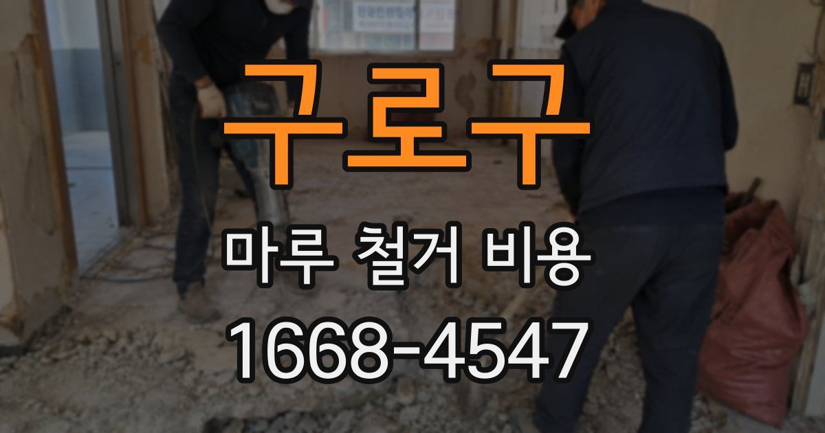 구로구 마루 철거 비용