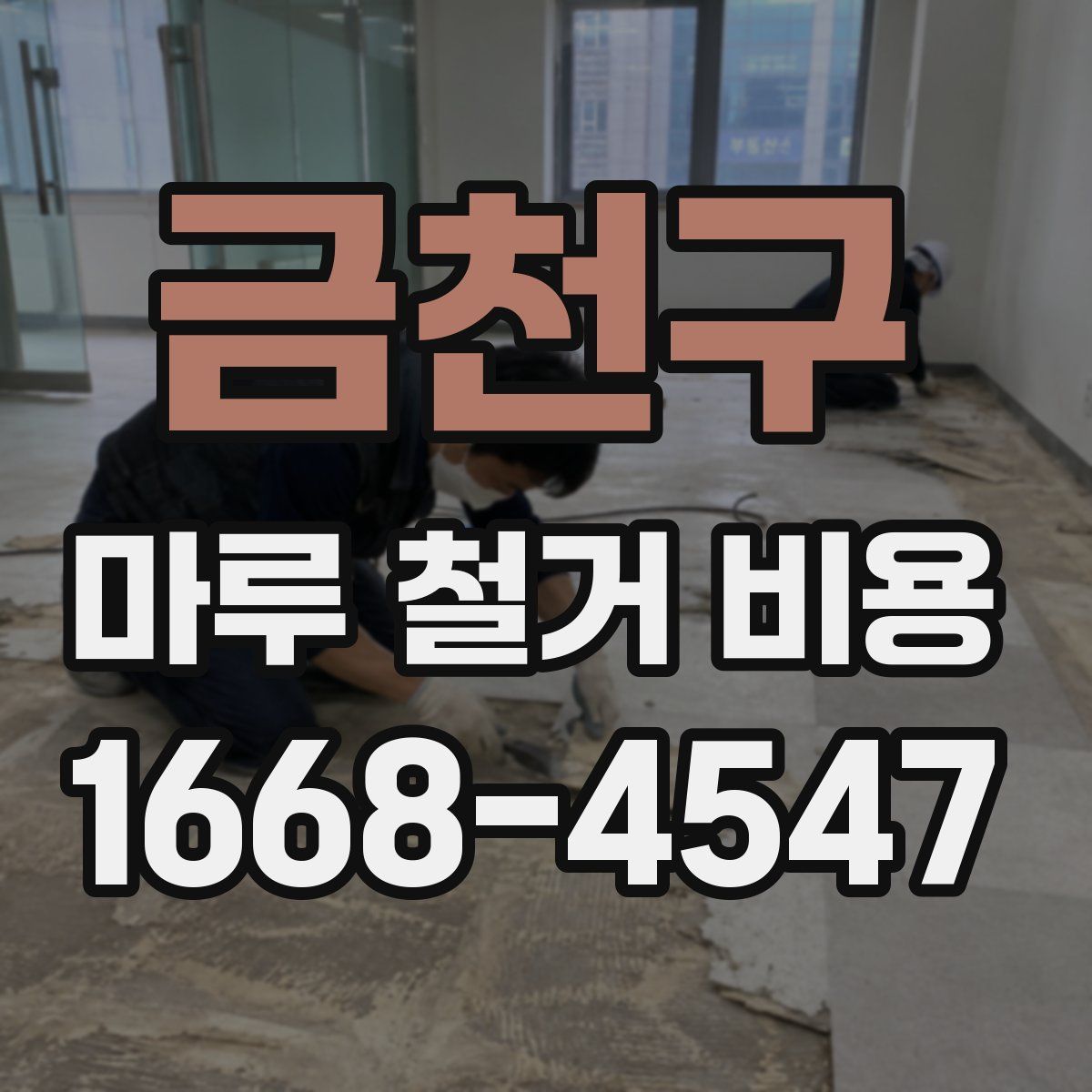 금천구 마루 철거 비용