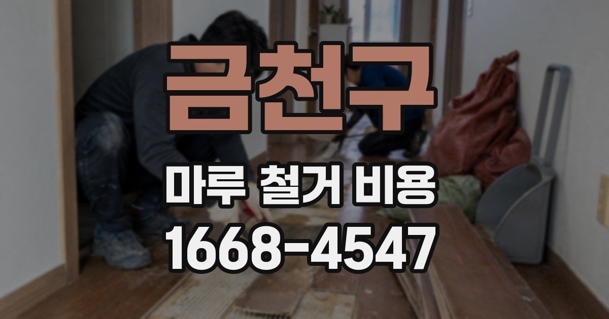금천구 마루 철거 비용