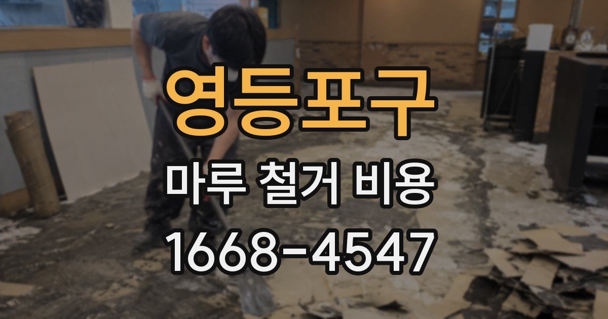 영등포구 마루 철거 비용
