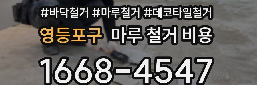 영등포구 마루 철거 비용