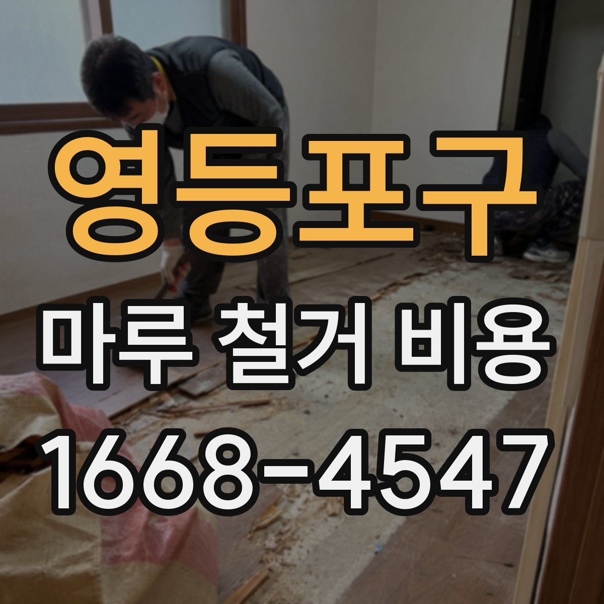 영등포구 마루 철거 비용
