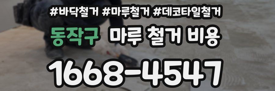 동작구 마루 철거 비용